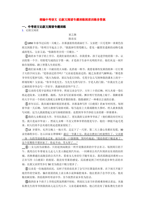 部编中考语文 记叙文阅读专题训练阅读训练含答案