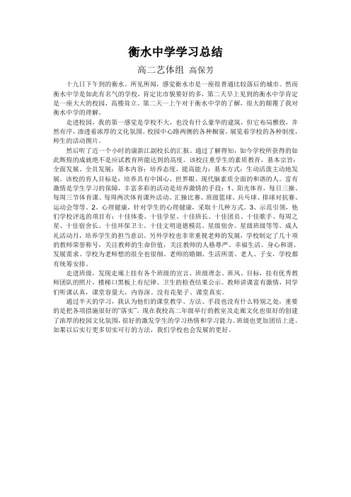 衡水中学学习总结