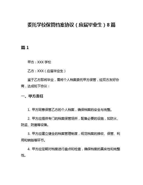 委托学校保管档案协议(应届毕业生)8篇