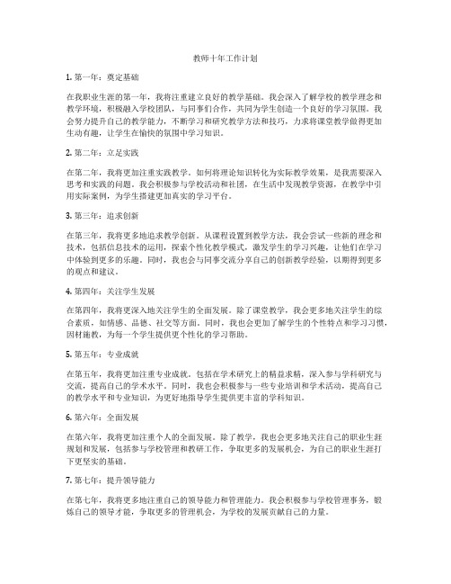 教师十年工作计划