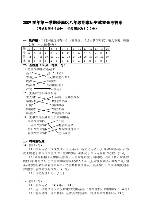 2009学年第一学期番禺区八年级历史试题答案