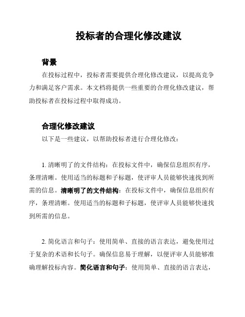 投标者的合理化修改建议