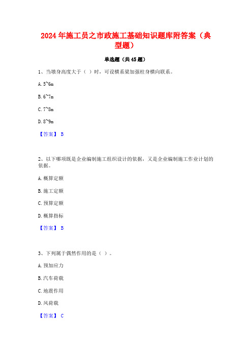 2024年施工员之市政施工基础知识题库附答案(典型题)