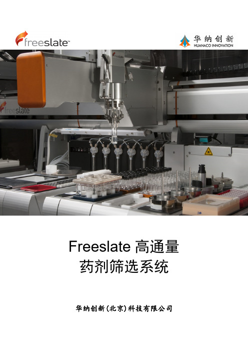 Freeslate 高通量药剂筛选系统