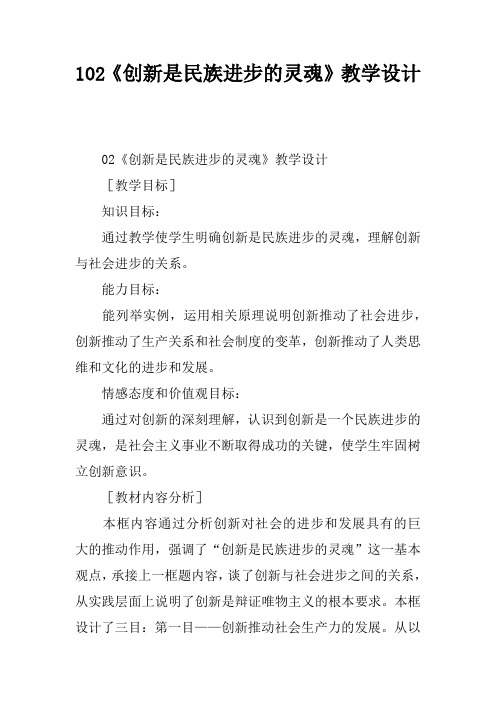 10.2《创新是民族进步的灵魂》教学设计