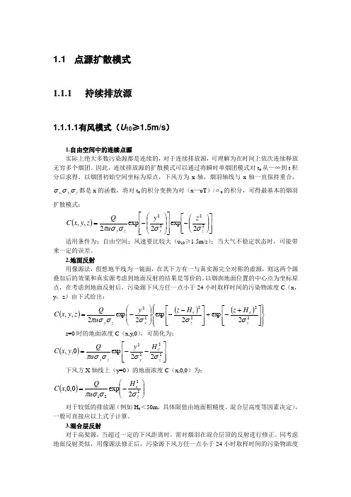 工业源(点、面和体源)扩散计算方法-精品