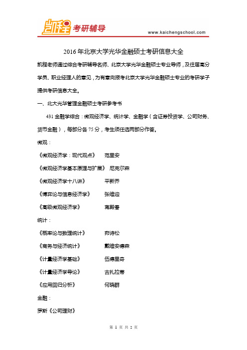 2016年北京大学光华金融硕士考研信息大全