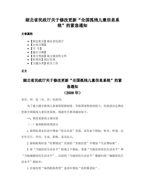 湖北省民政厅关于修改更新“全国孤残儿童信息系统”的紧急通知