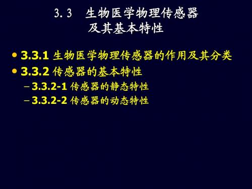 3.3 生物医学物理传感器及其基本特性