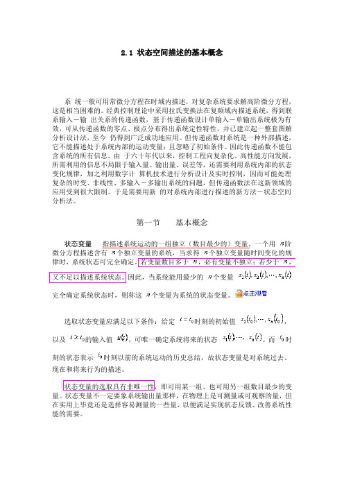 现代控制理论基础_周军_第二章状态空间分析法