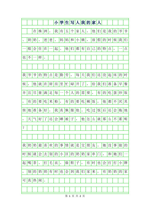 2019年小学生写人作文400字-我的家人