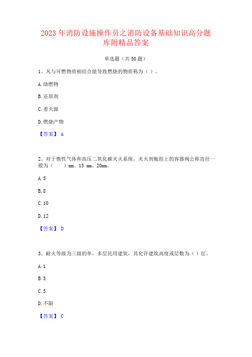 2023年消防设施操作员之消防设备基础知识高分题库附答案