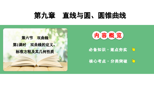 新高考数学总复习双曲线的定义标准方程及其几何性质课件教案练习题