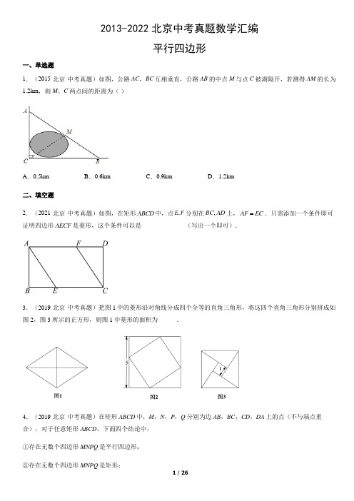 2013-2022北京中考真题数学汇编：平行四边形