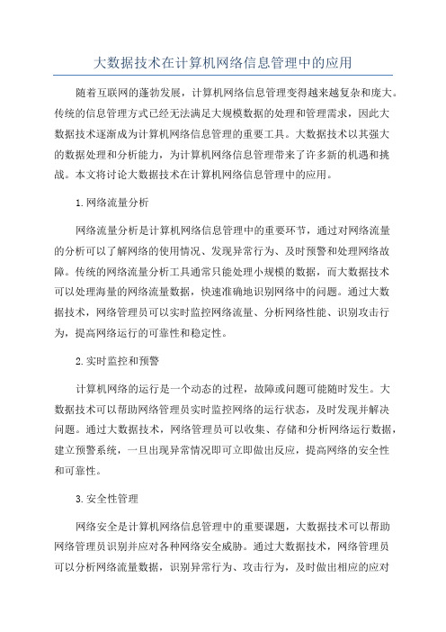 大数据技术在计算机网络信息管理中的应用