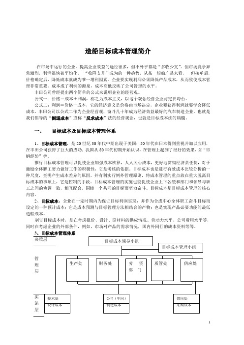 造船目标成本管理简介