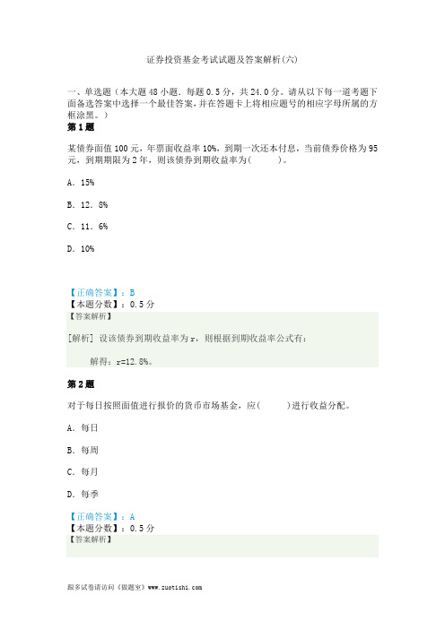 证券投资基金考试试题及答案解析(六)