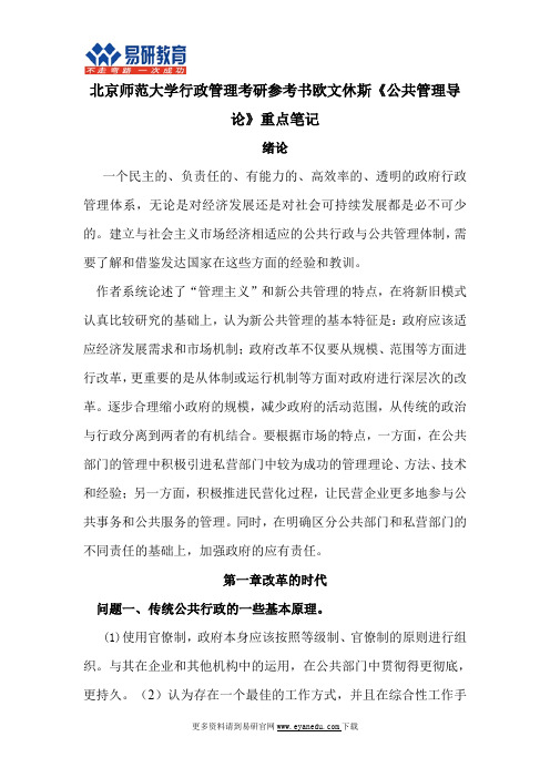 北京师范大学行政管理考研参考书欧文休斯《公共管理导论》重点笔记