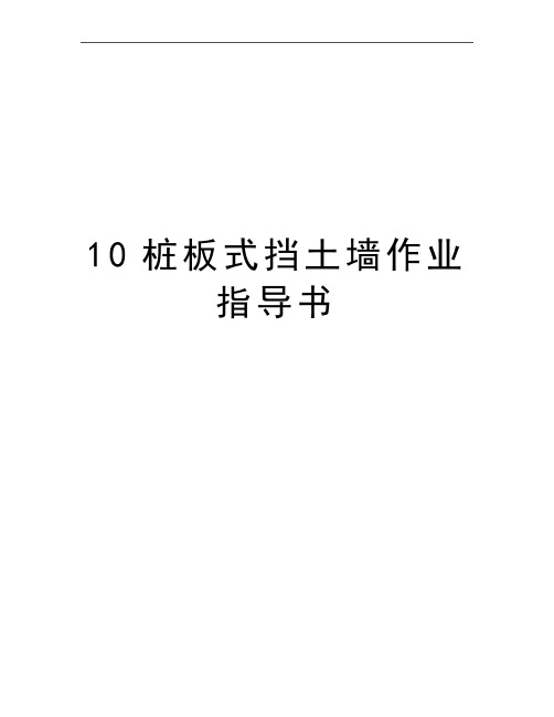 最新10桩板式挡土墙作业指导书