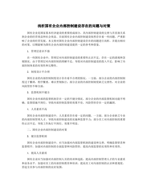 浅析国有企业内部控制建设存在的问题与对策