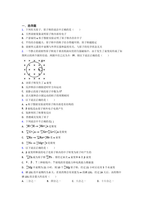 山东师范大学附属中学高中物理选修三第五章《原子核》经典题(含答案解析)