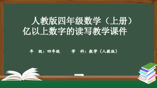 人教版四年级数学(上册)亿以上数字的读写教学课件