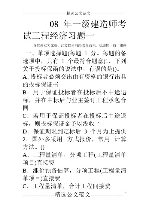 08年一级建造师考试工程经济习题一