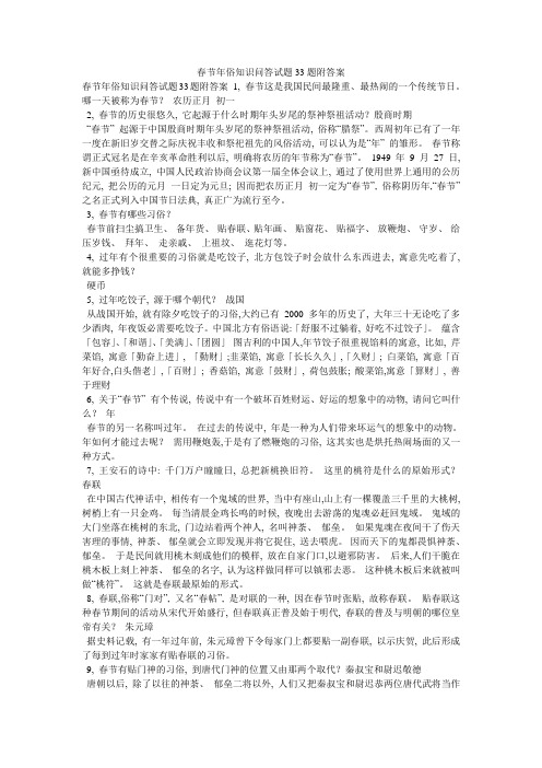 春节年俗知识问答试题33题附答案