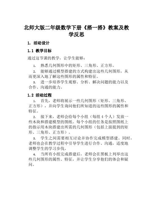 北师大版二年级数学下册《搭一搭》教案及教学反思