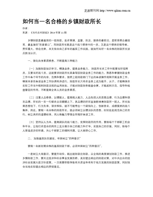 如何当一名合格的乡镇财政所长