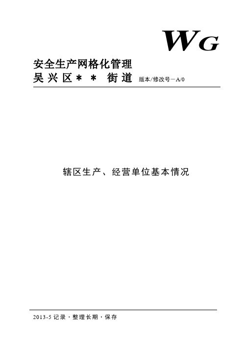 安全生产网格化管理表