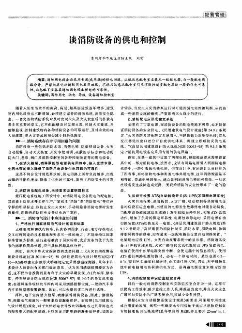 谈消防设备的供电和控制