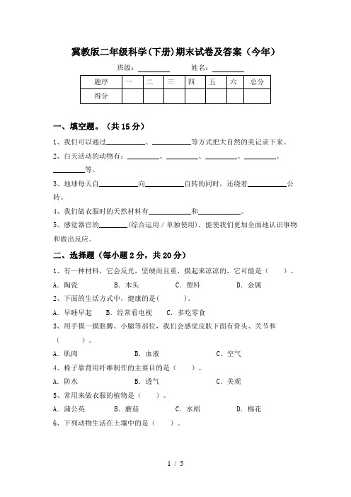 冀教版二年级科学(下册)期末试卷及答案(今年)