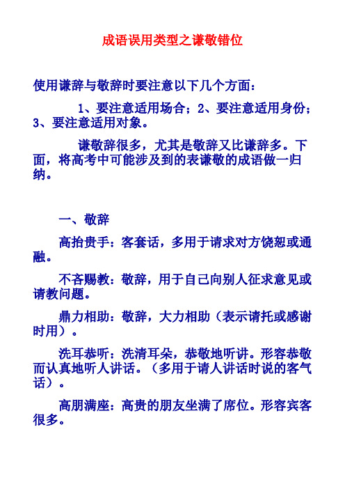 成语误用类型之谦敬错位