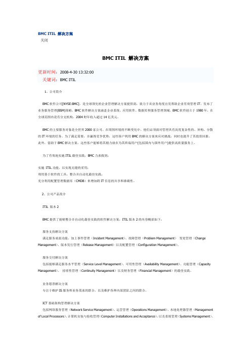 BMC ITIL 解决方案