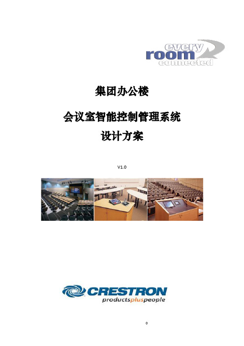 crestron办公楼会议室智能控制管理系统方案V2