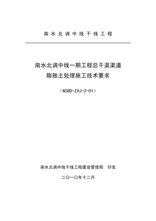 南水北调中线一期工程总干渠渠道膨胀土处理施工技术要求