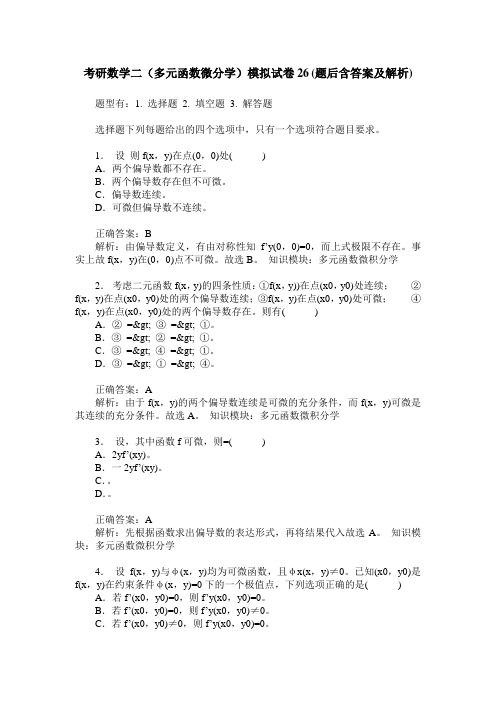 考研数学二(多元函数微分学)模拟试卷26(题后含答案及解析)