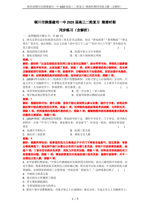 陕西省铜川市陕煤建司一中2020届高三二轮复习 隋唐时期同步练习题(含解析)