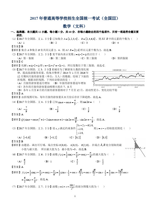 2017年高考全国Ⅲ文科数学试题及答案(word解析版)