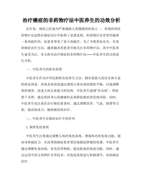 治疗癌症的非药物疗法中医养生的功效分析