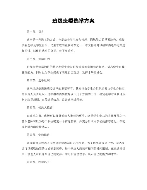 班级班委选举方案