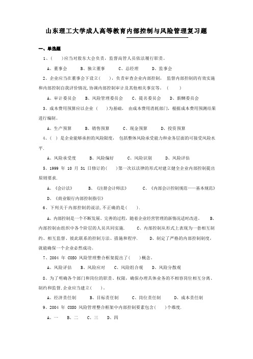 内部控制与风险管理复习题