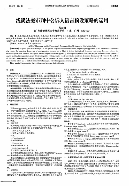 浅谈法庭审判中公诉人语言预设策略的运用