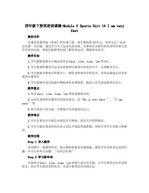 四年级下册英语说课稿-Module 5 Sports Unit 10 I am very fast 