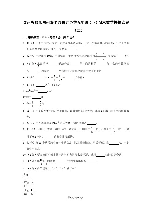 贵州省黔东南州黎平县果吉小学五年级(下)期末数学试卷(二)