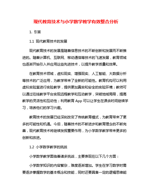 现代教育技术与小学数学教学有效整合分析