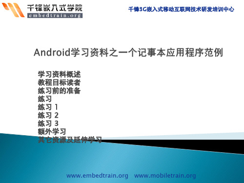 Android学习资料之一个记事本应用程序范例