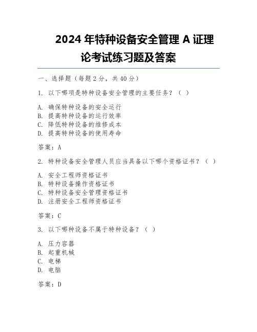 2024年特种设备安全管理A证理论考试练习题及答案