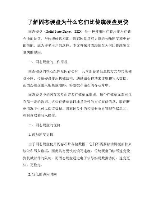 了解固态硬盘为什么它们比传统硬盘更快